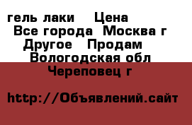 Luxio гель лаки  › Цена ­ 9 500 - Все города, Москва г. Другое » Продам   . Вологодская обл.,Череповец г.